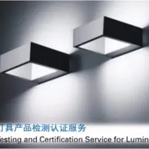 TUV莱茵灯具多国认证