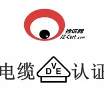 控制线、电源线VDE认证