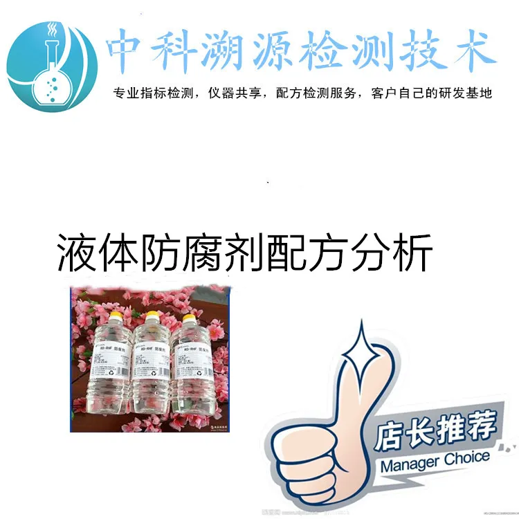 液体防腐剂配方分析.jpg