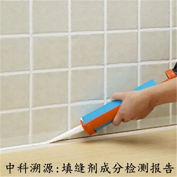 填縫劑成分檢測.jpg