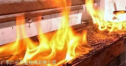 广州防火板测试中心 阻燃板燃烧等级测试机构