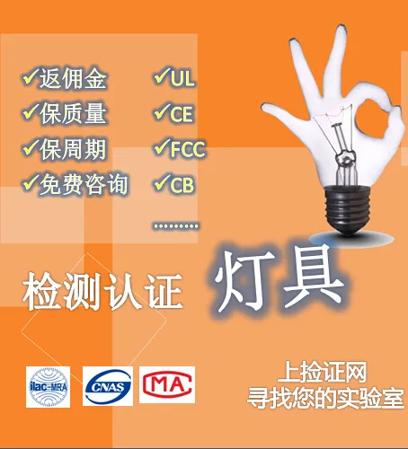捡证网灯具检测认证专题