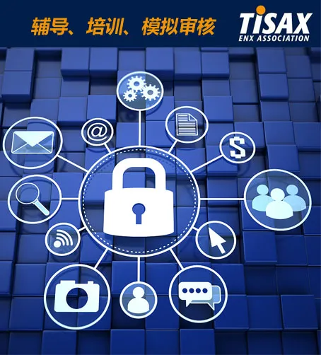 TISAX辅导培训审核