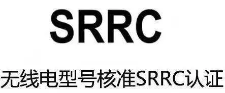 无线电SRRC认证.jpg