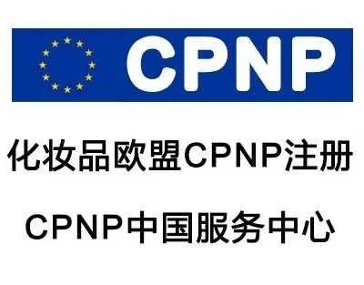 眼线水笔CPNP认证需要的流程和资料