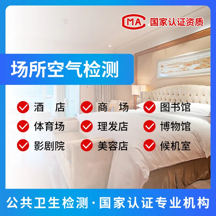 场所空气检测.jpg