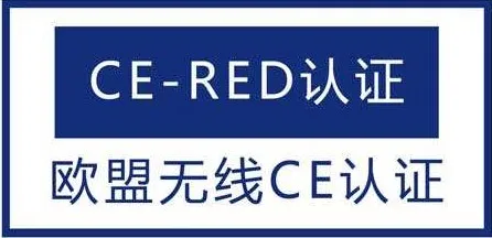CE-RED认证 (2).jpg