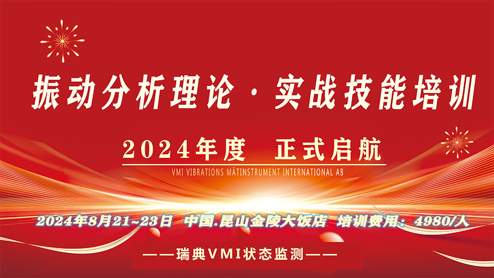 振迪检测2024年8月设备故障检测分析培训班报名启动